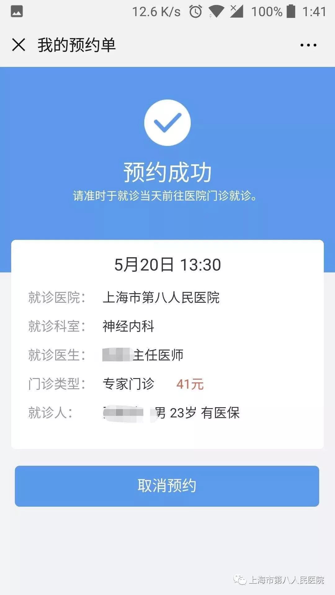 医院预约成功图片