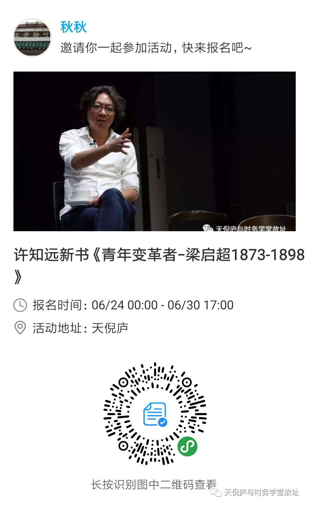 许知远邀你聊梁启超约吗