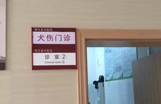 德化县中医院开设犬伤门诊24小时全天候接诊