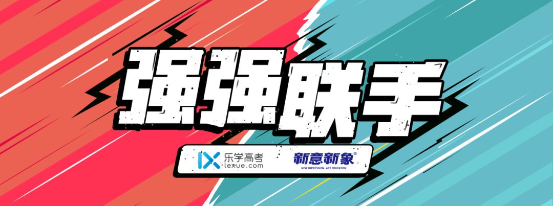 新意新象与乐学高考强强联合打造专业文化课一站式教学模式