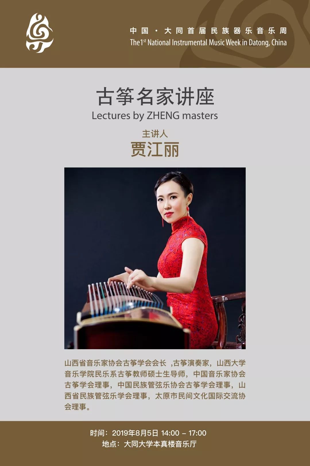 大同大学本真楼音乐厅2019年8月5日14:00-17:00主讲人:杨琳古筝名家