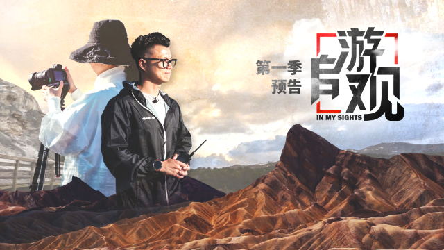 越野路书兄弟节目自游观第一季预告片