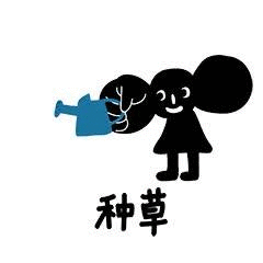 种草他是认真的