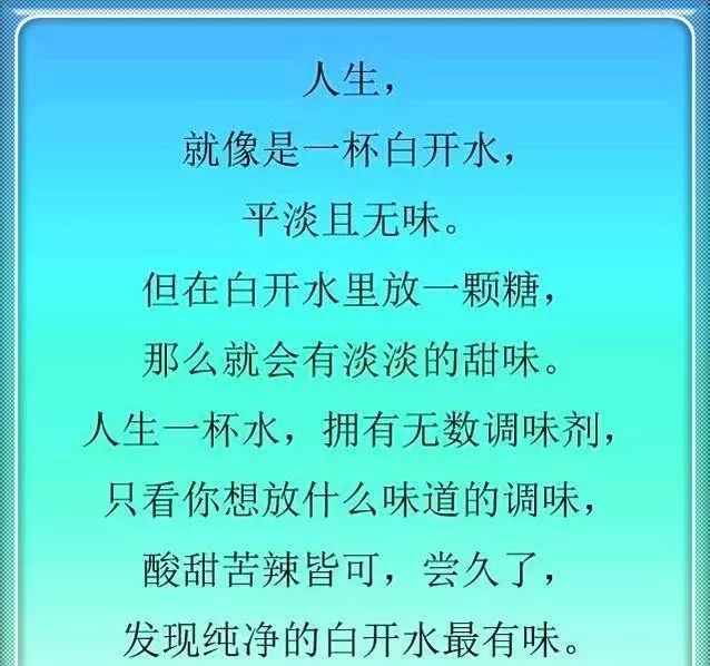 人生就像是一杯白开水