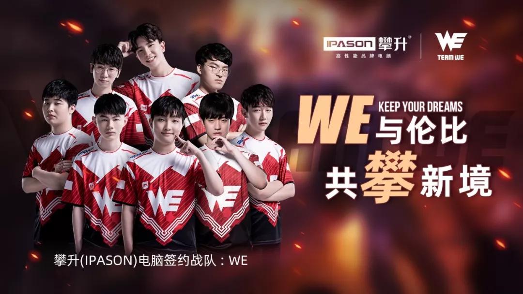 we与伦比 共攀新境丨we战队加入攀升电竞team!