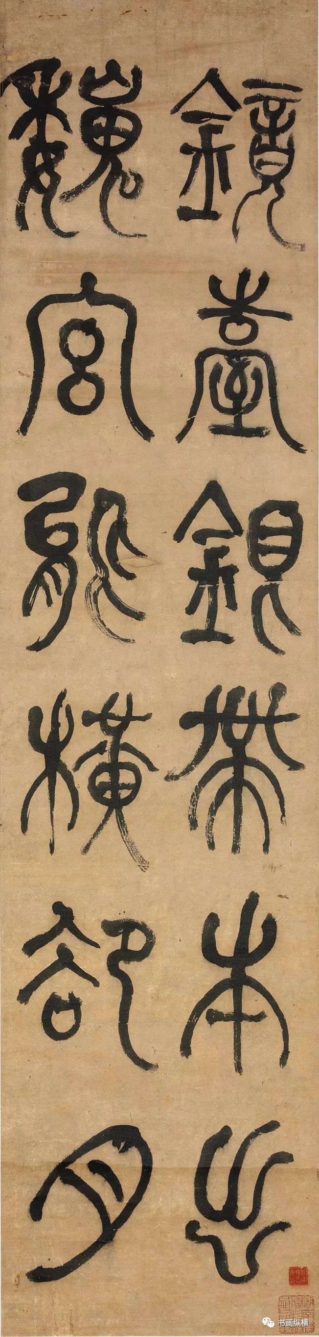 清何绍基篆书瘐信镜赋湖南省博物馆藏