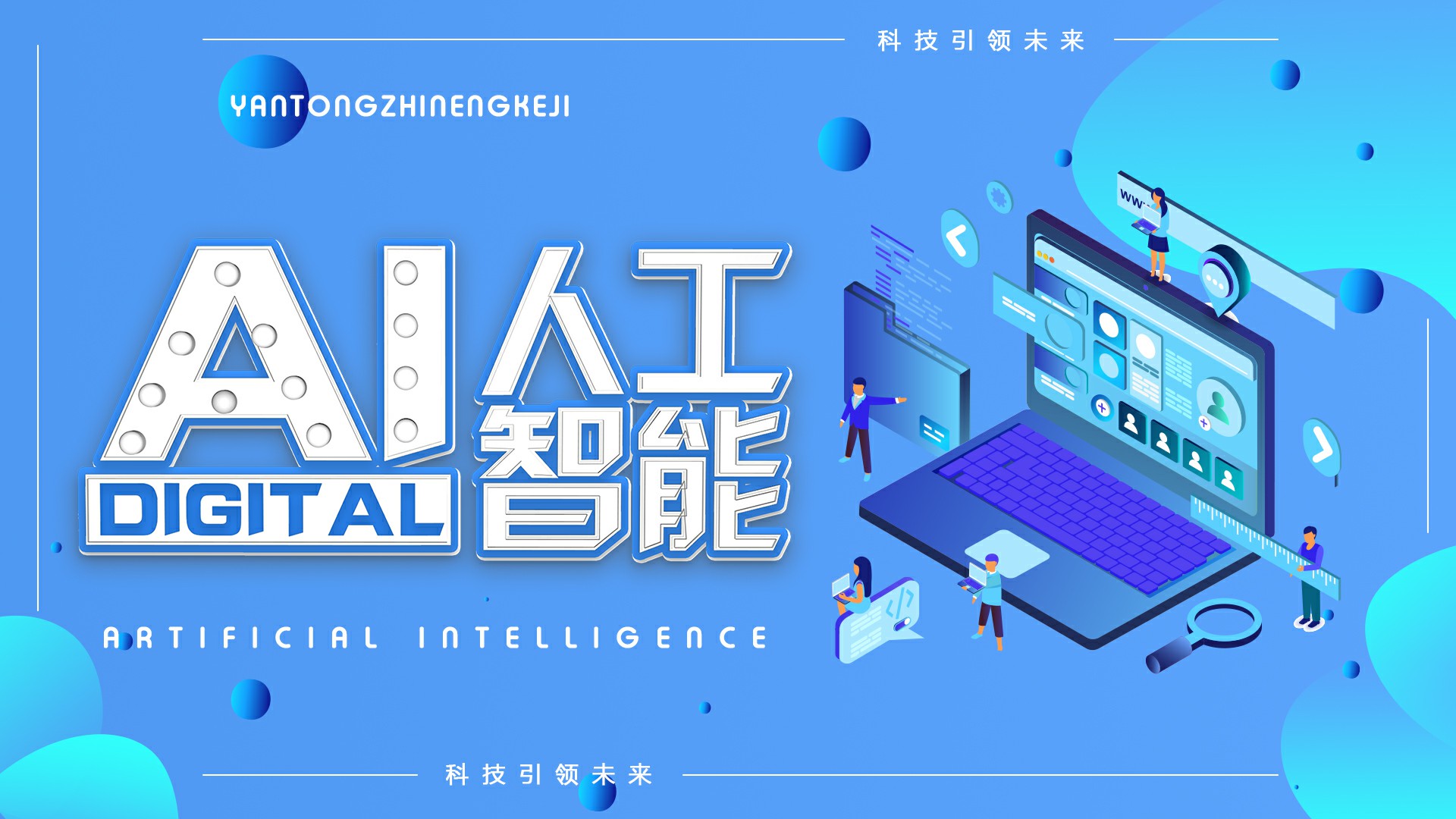 人工智能语音机器人不止营销 功能远比你想象的多