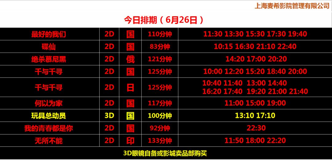 【明日影訊】6月26日 麥希金逸珠江影城