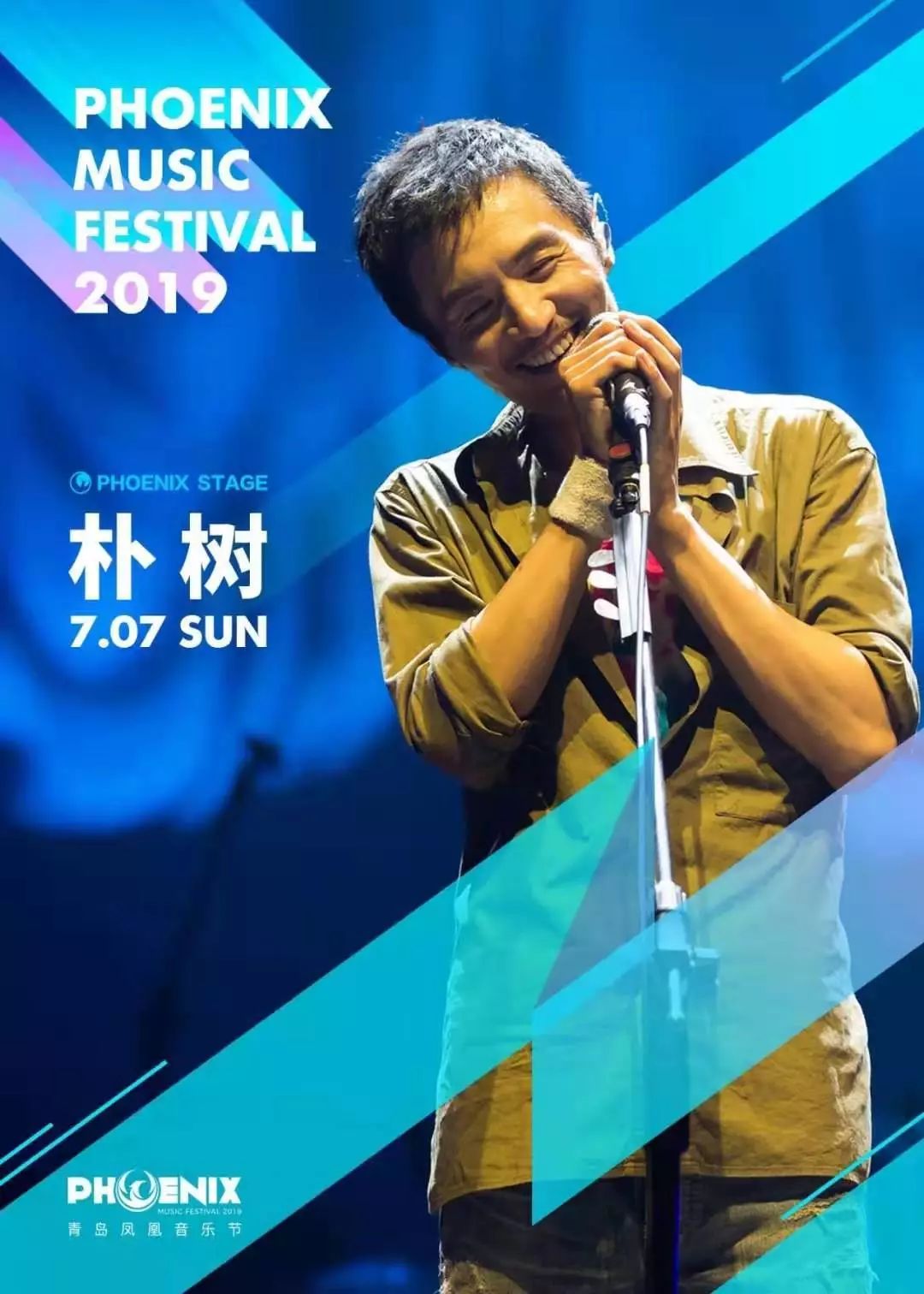 凤凰音乐节崔健朴树李健华晨宇