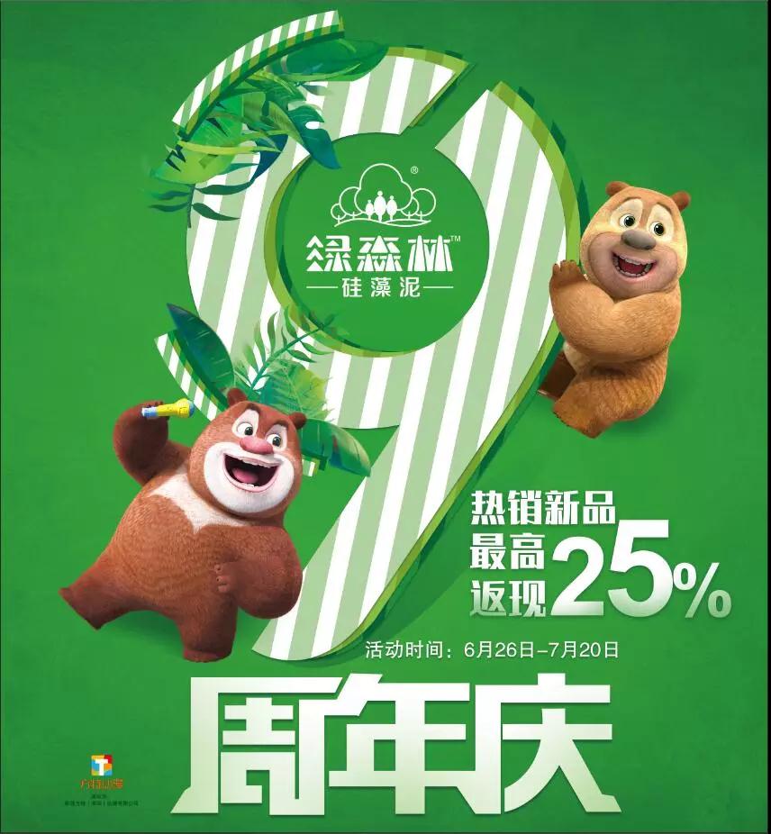 全城轰动绿森林硅藻泥9周年庆盛大开启