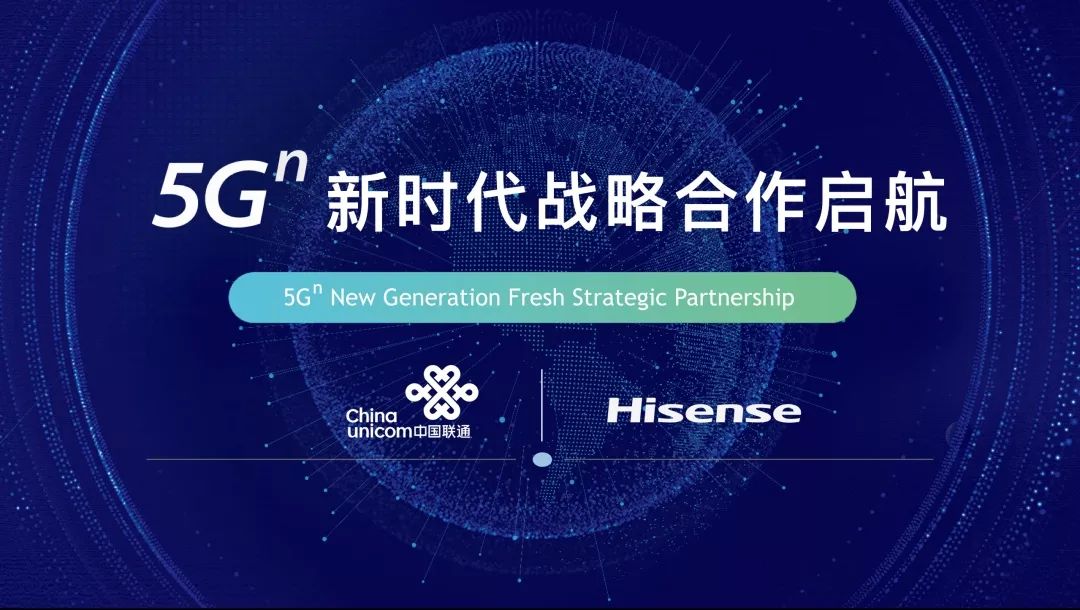 海信与中国联通开启5g新时代战略合作_通信公司