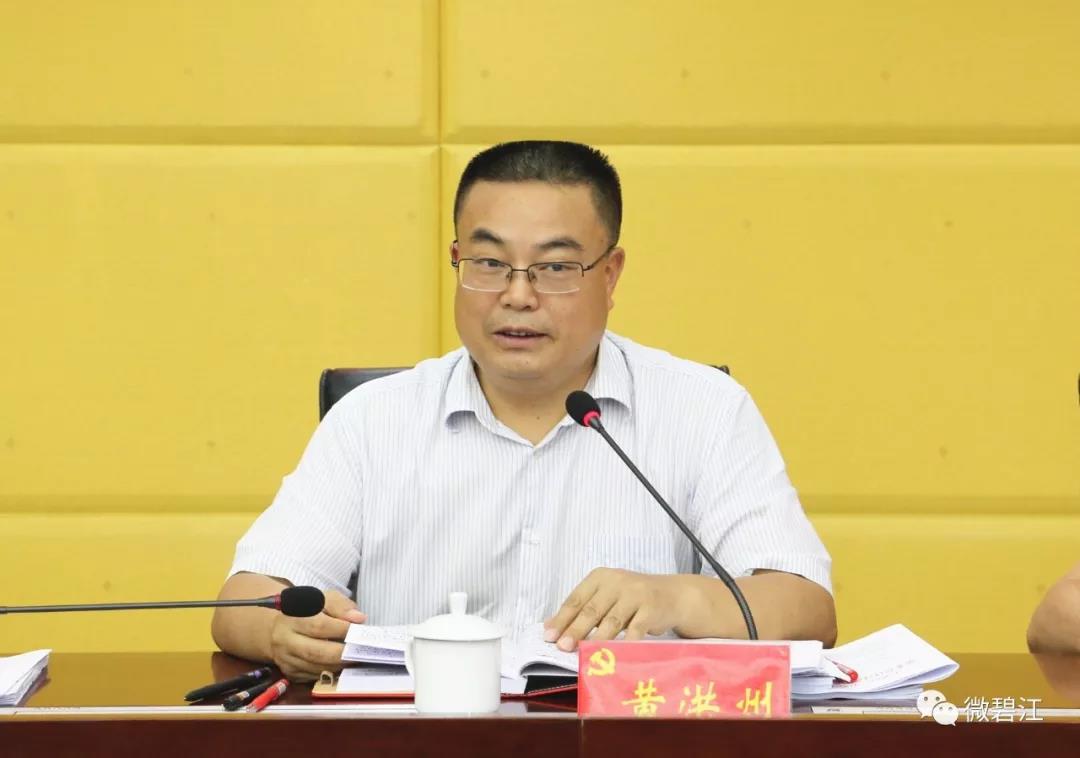 中共铜仁市碧江区委2019年第二十四次常委会召开