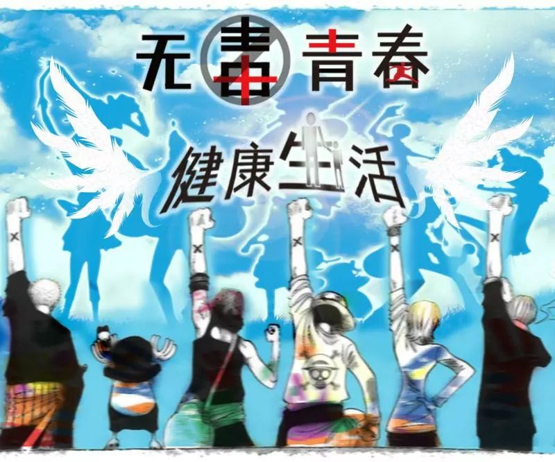无毒青春健康生活禁毒海报设计评选活动