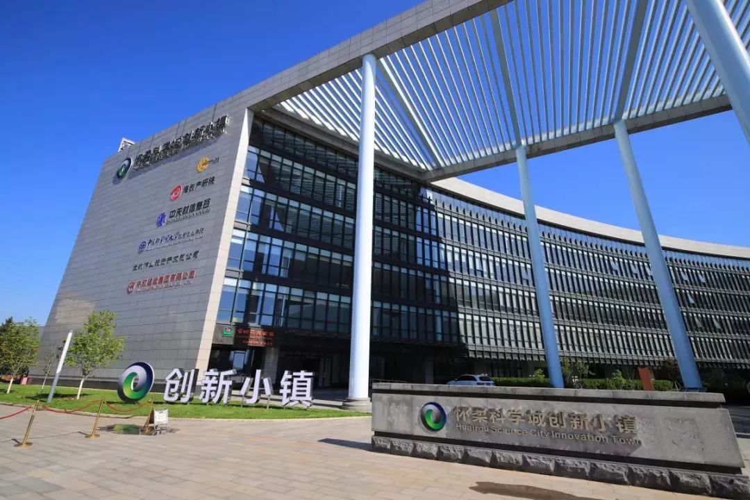 聚焦怀柔科学城今招有你未来可期科学城创新小镇首届人才招聘会职为