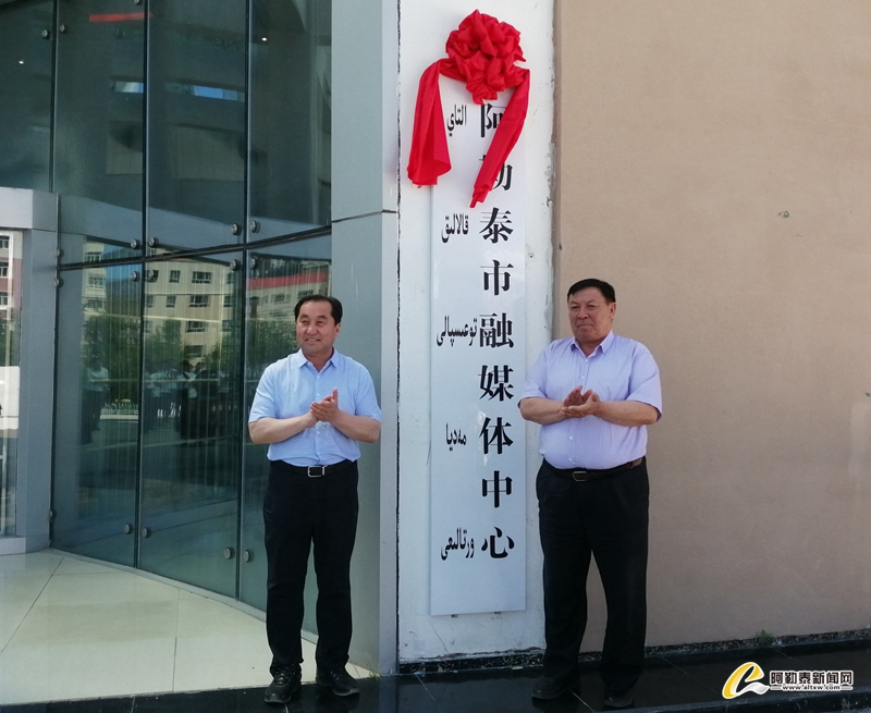 西部明珠vip阿勒泰市融媒体中心挂牌成立