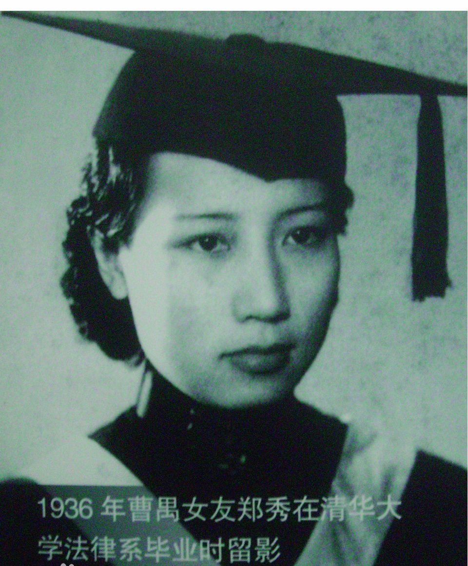 曹禺的第一任妻子是郑秀,两人是清华校友.