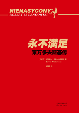 罗伯特61莱万多夫斯基波兰神锋永不满足的成长故事