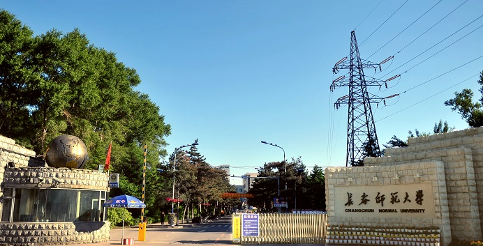 长春师范学院分院图片