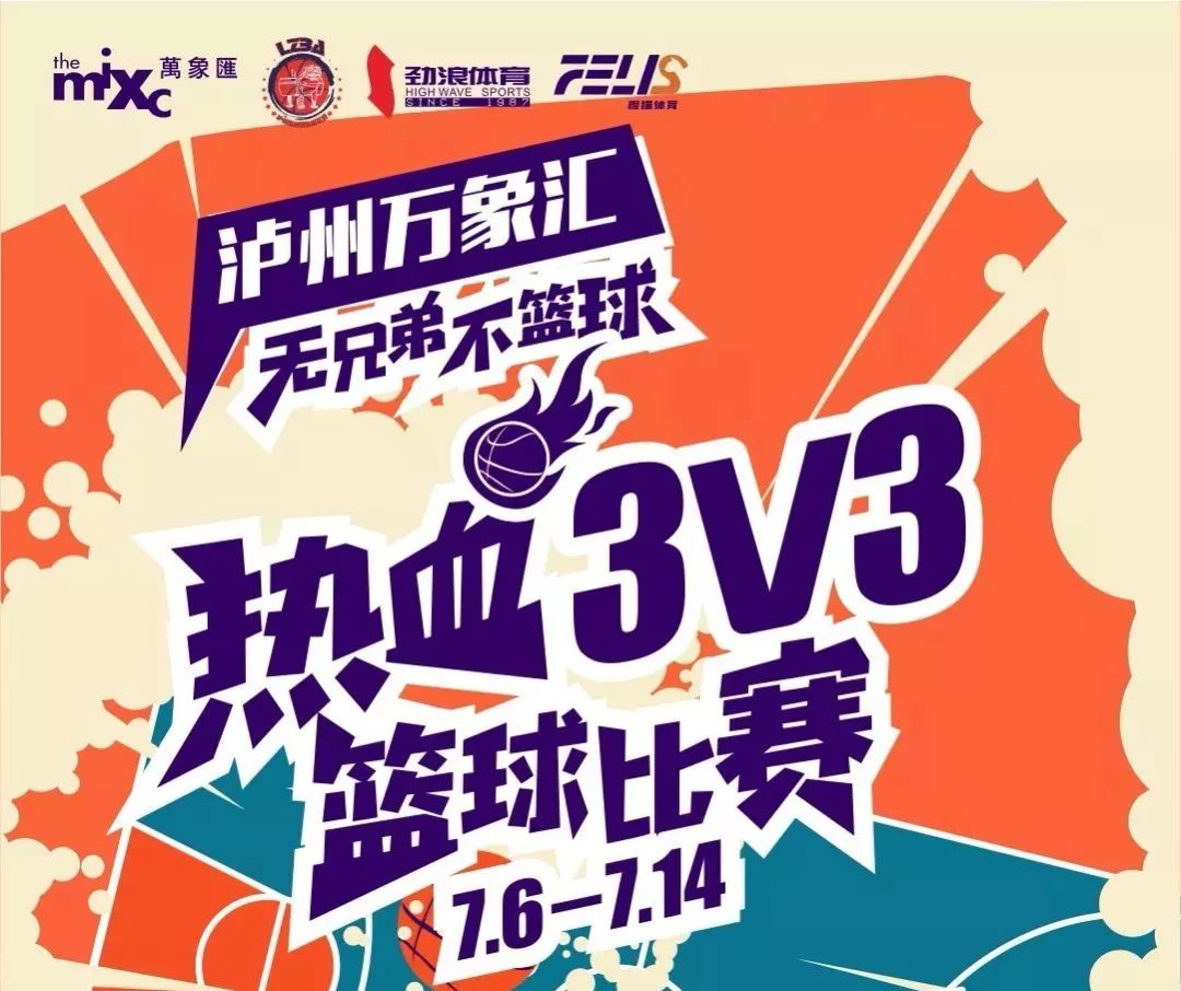 泸州万象汇热血3v3篮球赛在这里,可以尽情和篮球爱好者交流去年,泸州