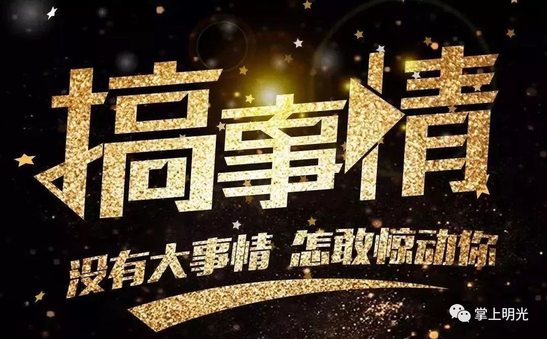 听说明光有家酒店十年庆要搞大事6月26日去定酒席现场砸金蛋送5000元
