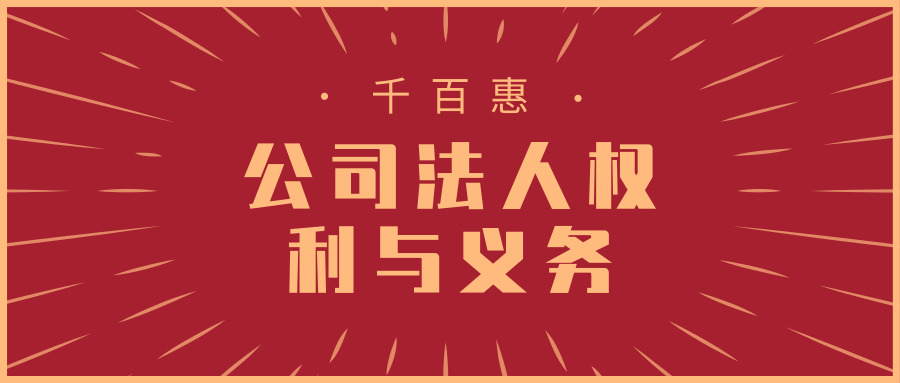 股份有限公司法定代表人的权利与义务