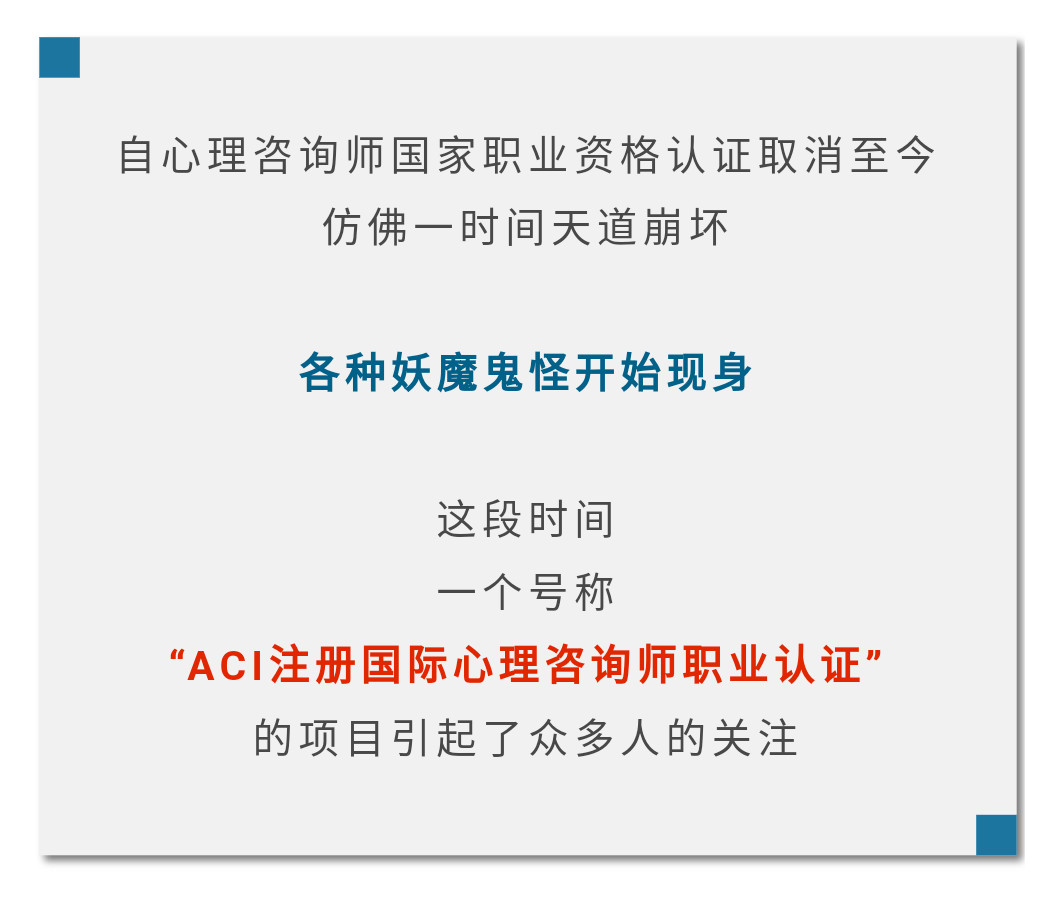 扒皮:aci國際認證心理諮詢師是什麼鬼?