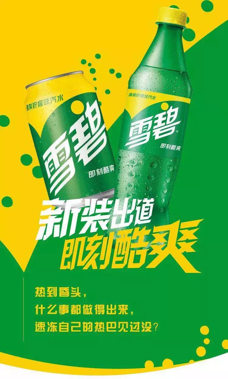 雪碧你变了你再也不是我印象中的肥宅快乐水了