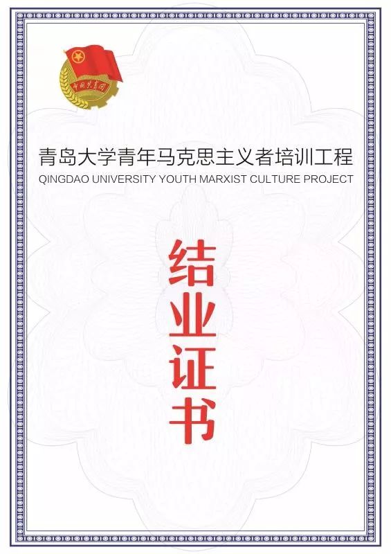 青岛大学马克思主义者培养工程结业证书青岛大学马克思主义者培养工程