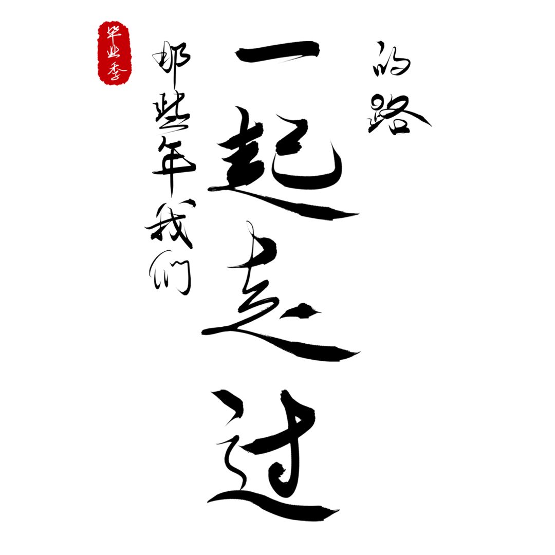 毕业季丨诗酒趁年华,梦马逐青春