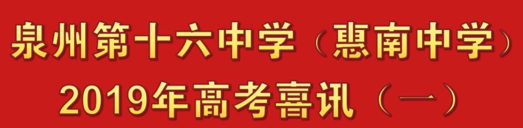 【喜讯】惠南中学,嘉惠中学,高级中学,荷山中学2019年高考喜报_曾纪华