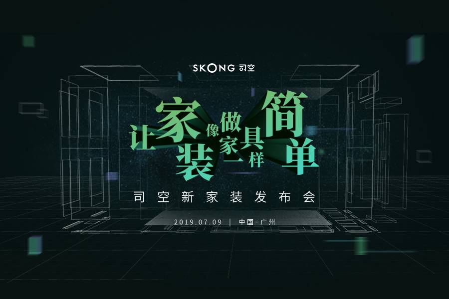 司空新家装7月9日即将发布,对家居企业来说是个好消息?