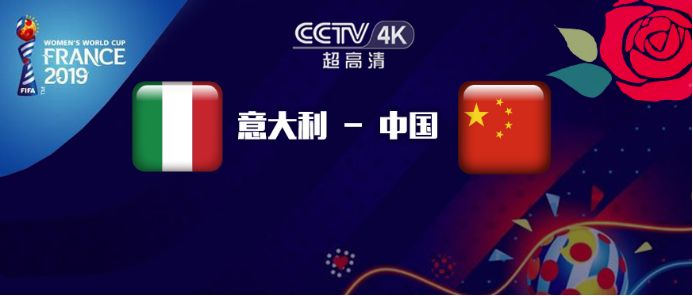 4k直播中国女足迎战意大利cctv4k超高清频道直播2019女足世界杯18决赛