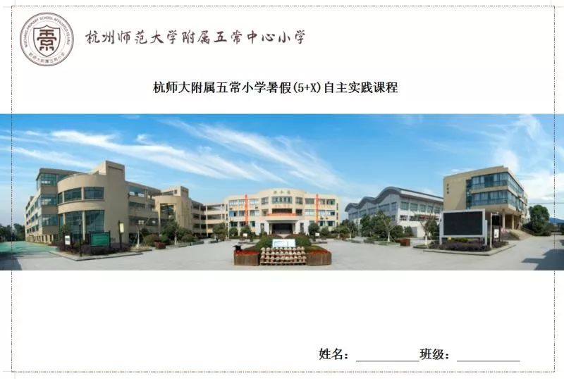 快乐暑假杭州师范大学附属五常中心小学2019年平安暑假活动告家长书