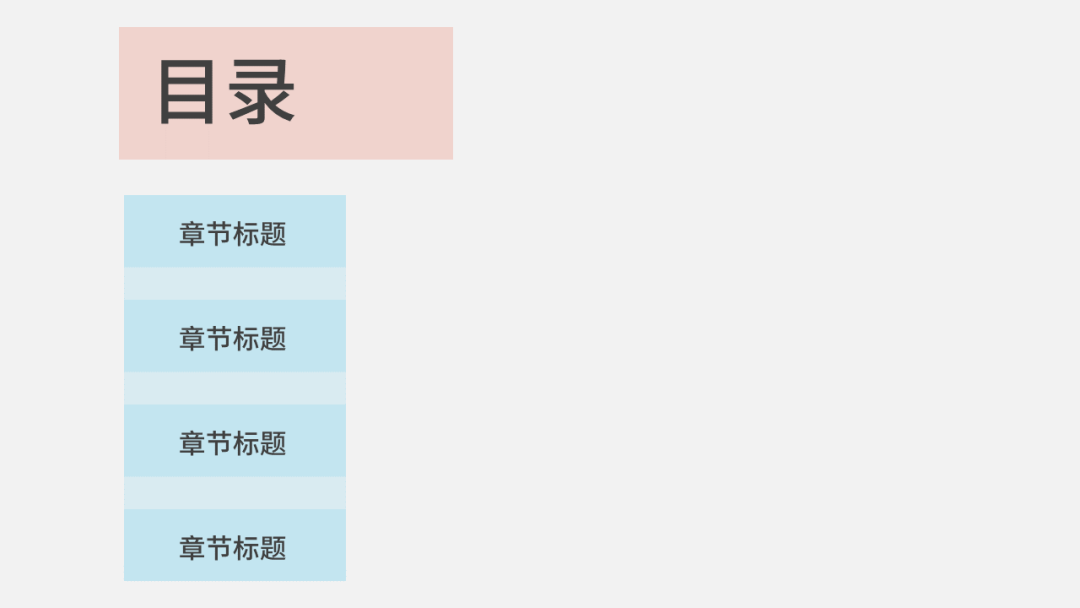 如何設計出高大上的ppt目錄頁?掌握這個核心方法就夠了_排版