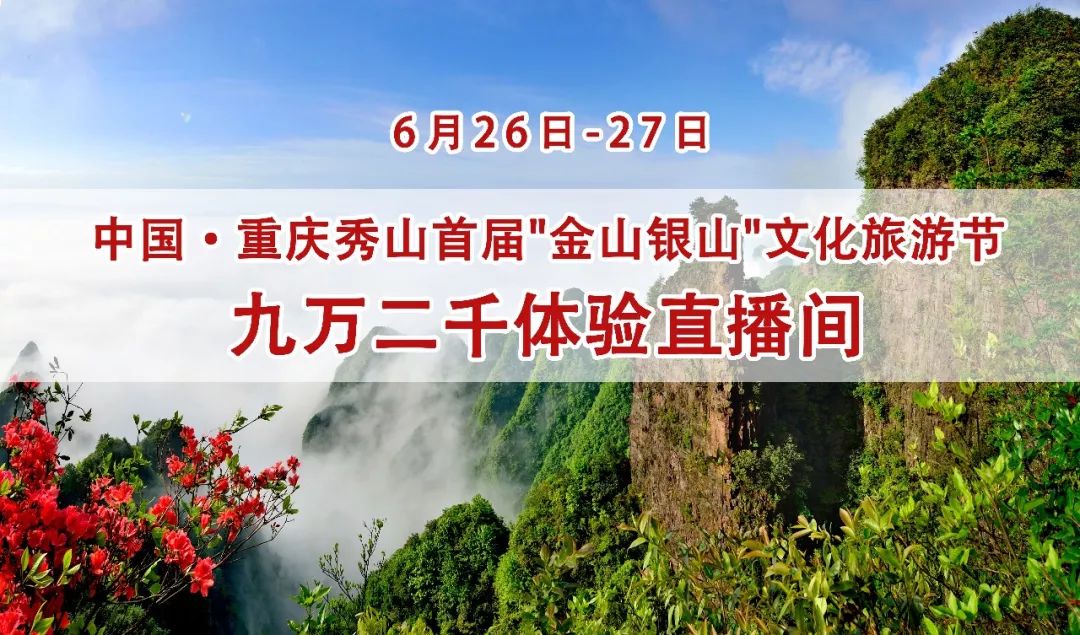 中国重庆秀山首届金山银山文化旅游节生态秀山九万二千体验直播同步