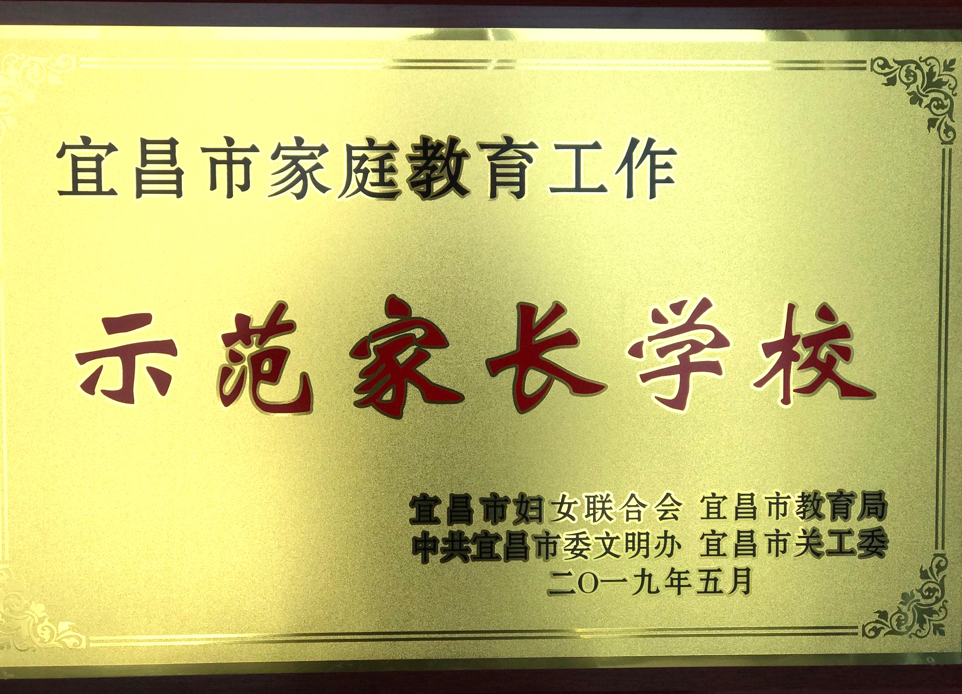 兴山县高桥乡中心学校喜获市级"示范家长学校"称号