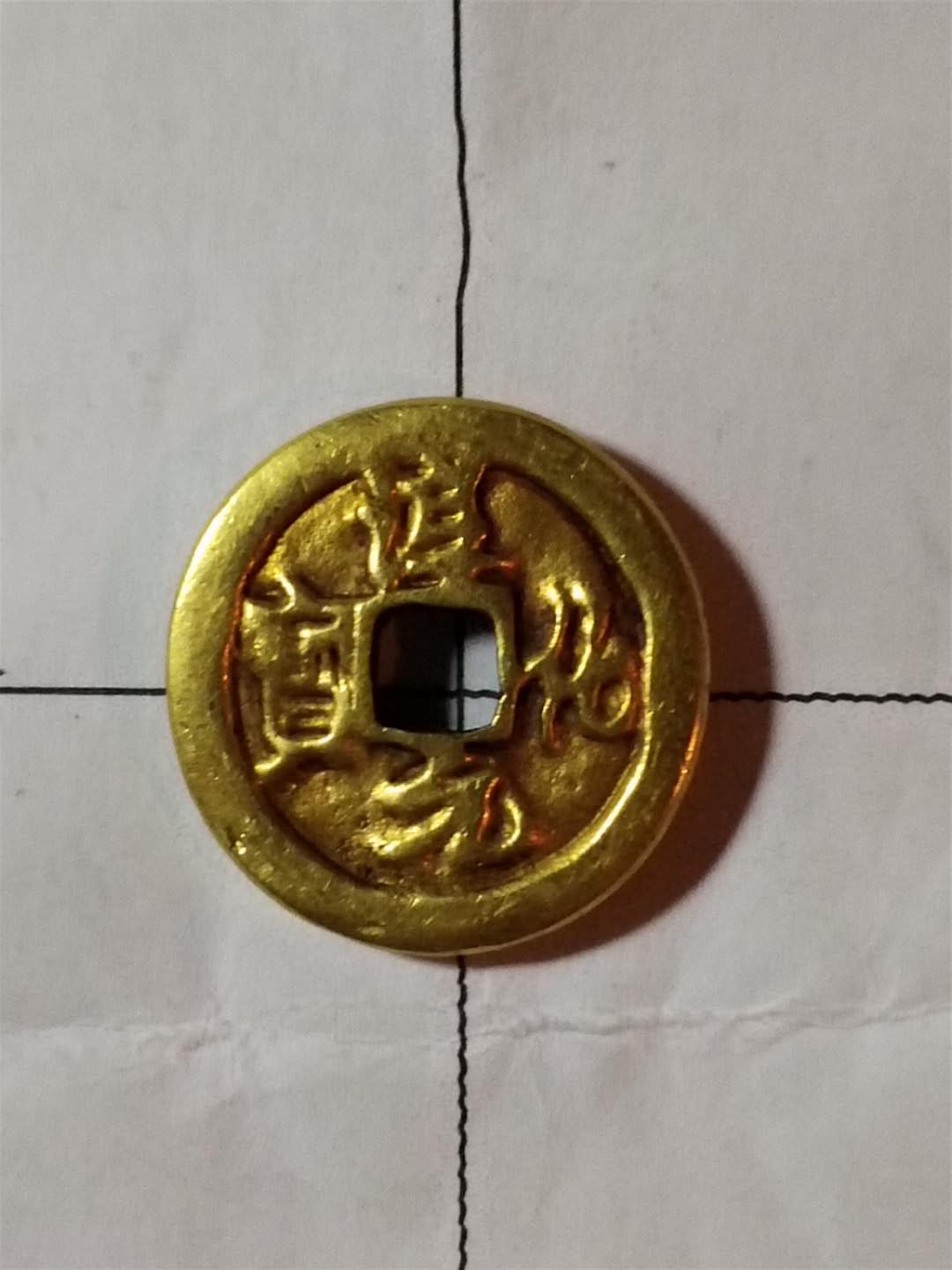 淳化元宝背双佛