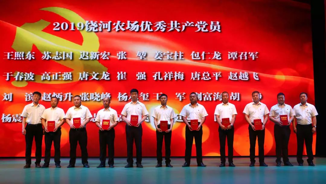 饶河农场举办建党98周年先优表彰大会暨不忘初心颂党恩牢记使命谋发展