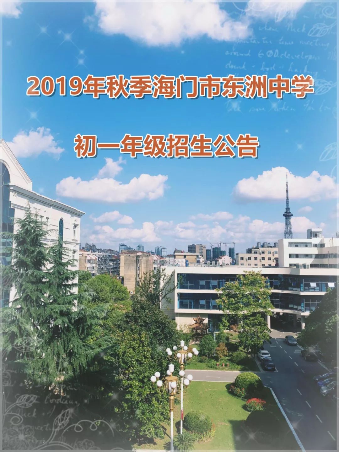 2019年秋季海門市東洲中學初一年級招生公告