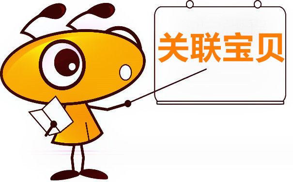 淘宝商家怎么设置关联营销来提升转化率?