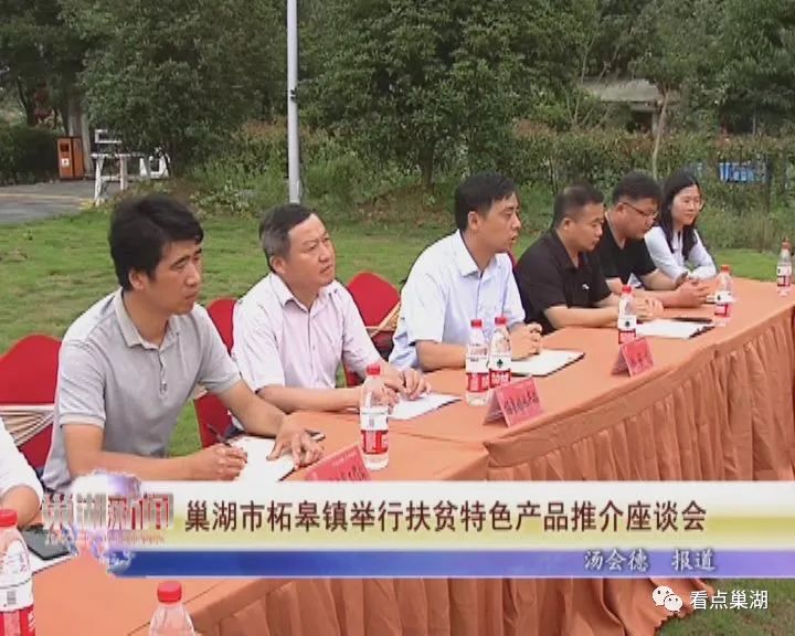 【巢湖新闻】巢湖市柘皋镇举行扶贫特色产品推介座谈会