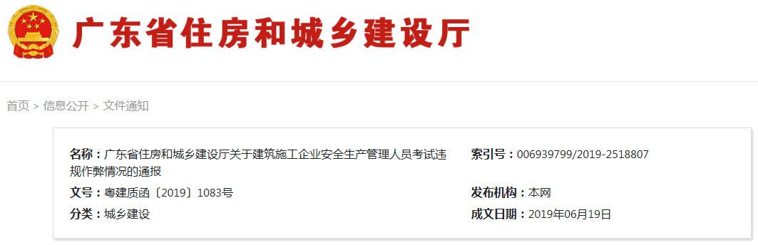 廣東省住房和城鄉建設廳關於建築施工企業安全生產管理人員考試違規