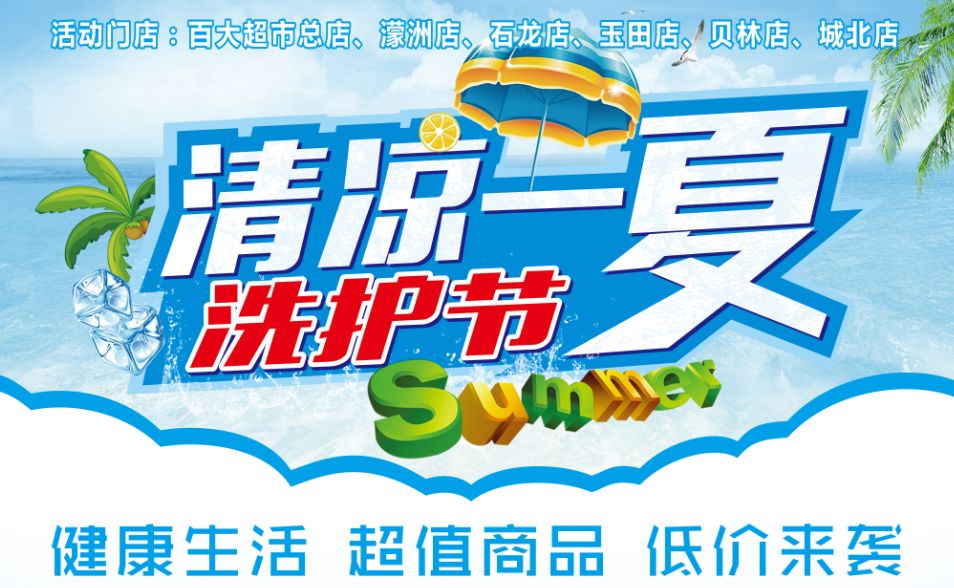 庆元百大超市清凉洗护节盛大开幕啦让你拥抱清凉一夏