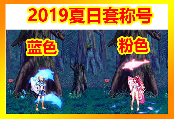 dnf2019年夏日套外观图片