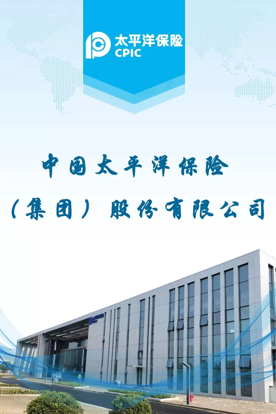 【乐业上海 招聘】中国太平洋保险(集团)股份有限公司!