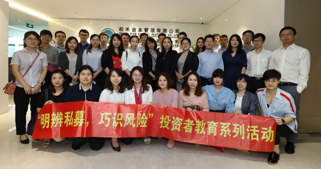 "投教同行"第七期"明辨私募,巧识风险"系列投教活动 之走进松禾资本