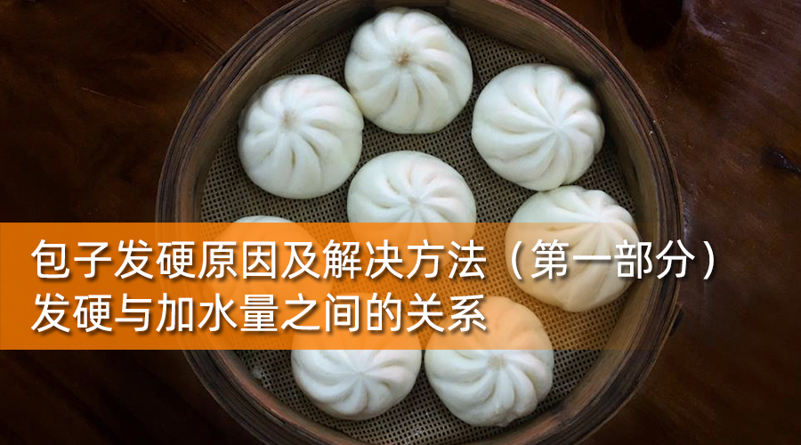 包子发硬与和面加水比例的关系