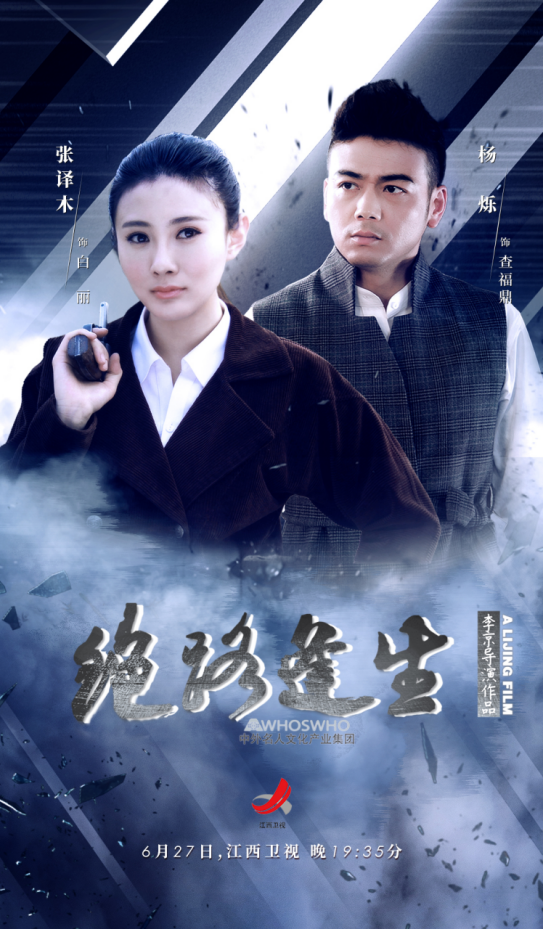 张译木年代大戏《绝路逢生》三度携手杨烁化身丽人特工今晚开播