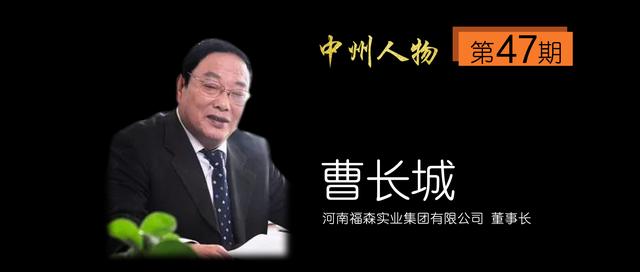 中州人物47期河南福森曹长城:心系天下百姓福筑起守护健康的长城_淅川