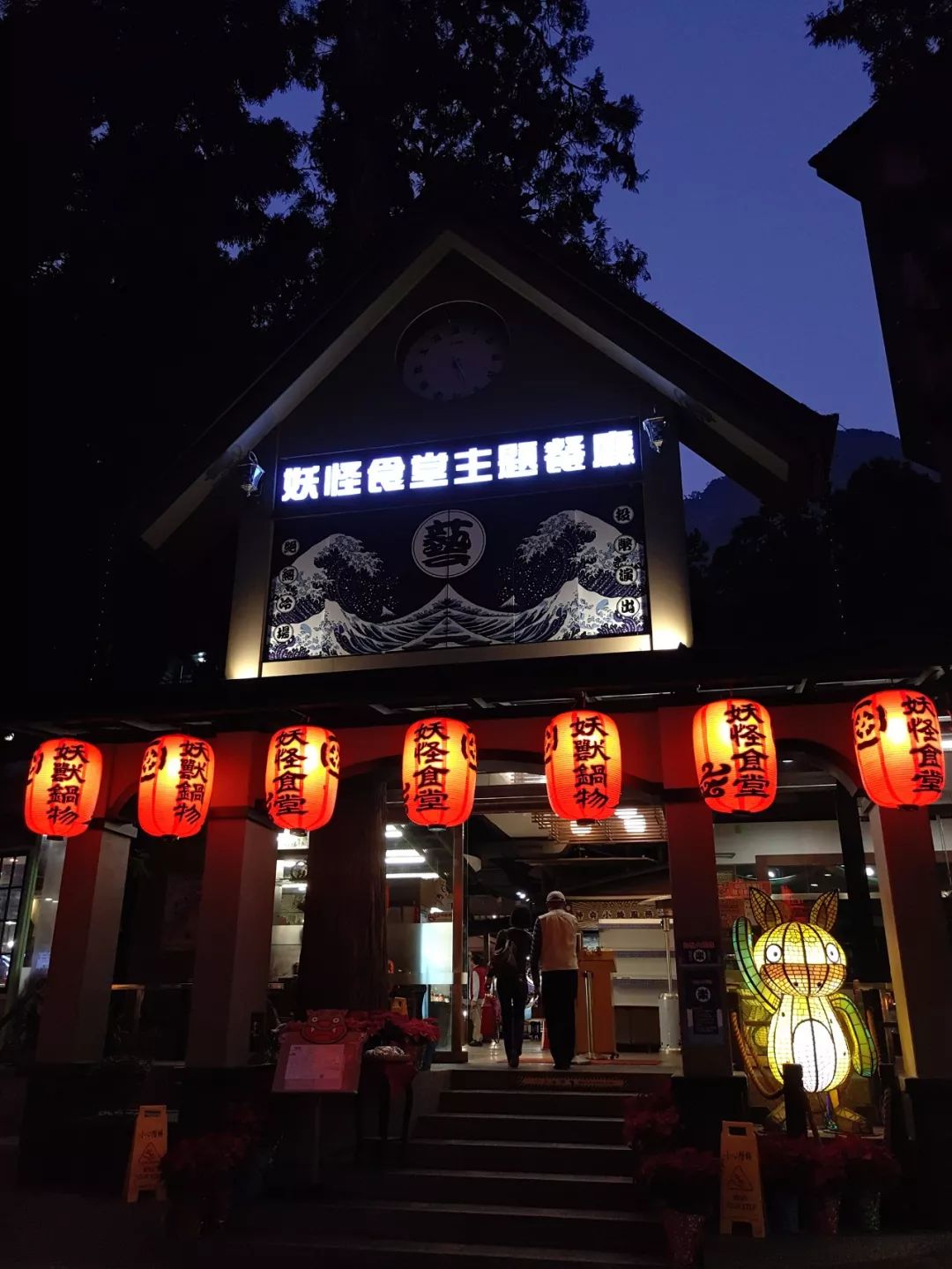 苹果鸡,三星鸡;利元居酒屋——地狱拉麵,日式烧烤;还有,来到溪头妖怪
